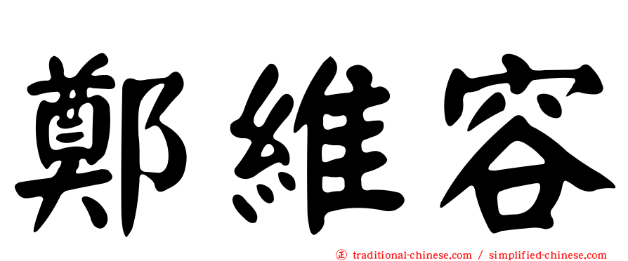 鄭維容