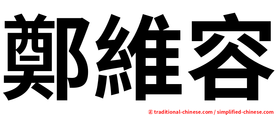 鄭維容