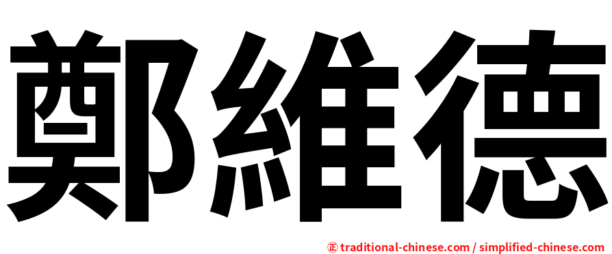 鄭維德