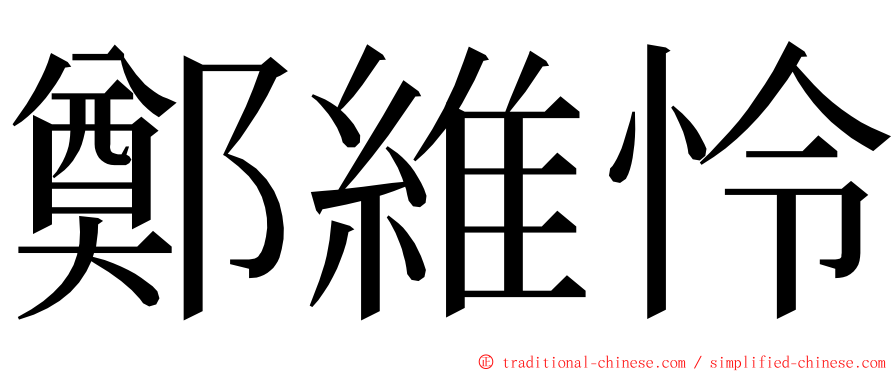 鄭維怜 ming font