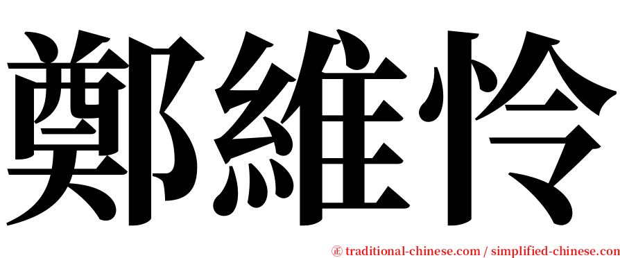 鄭維怜 serif font