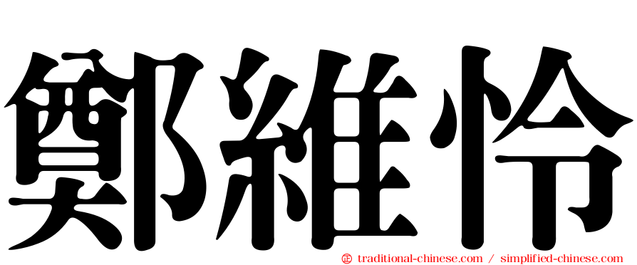鄭維怜