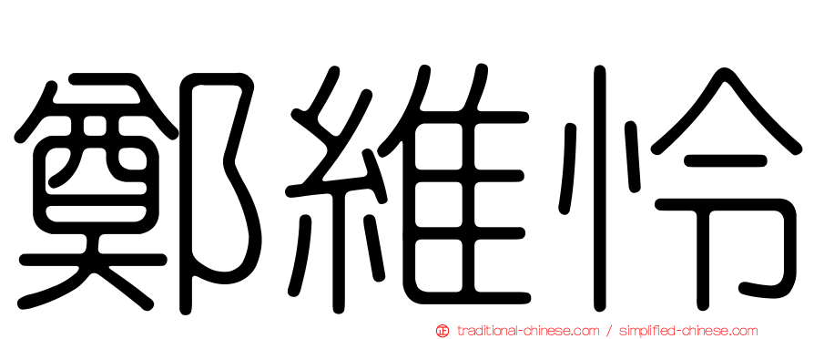 鄭維怜