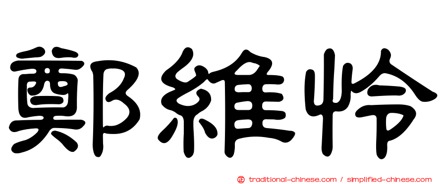 鄭維怜