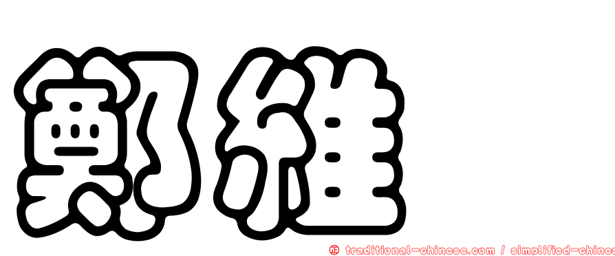 鄭維怜