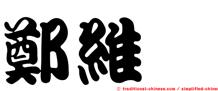 鄭維怜