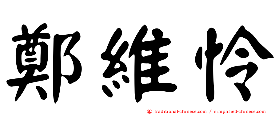 鄭維怜