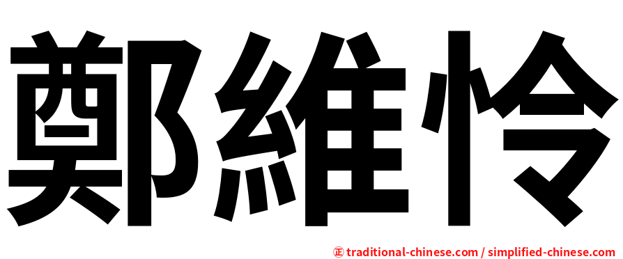 鄭維怜