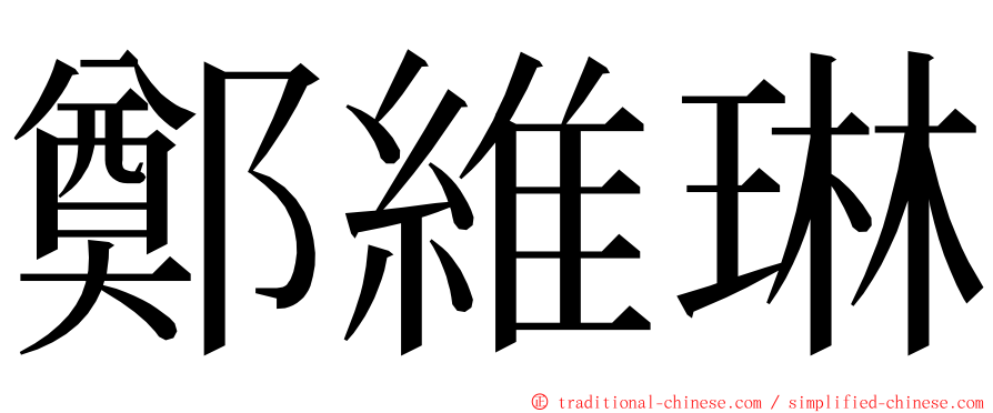 鄭維琳 ming font