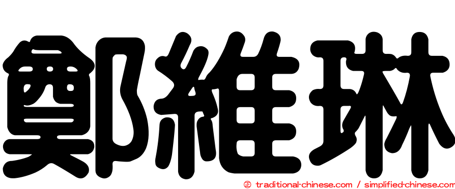 鄭維琳