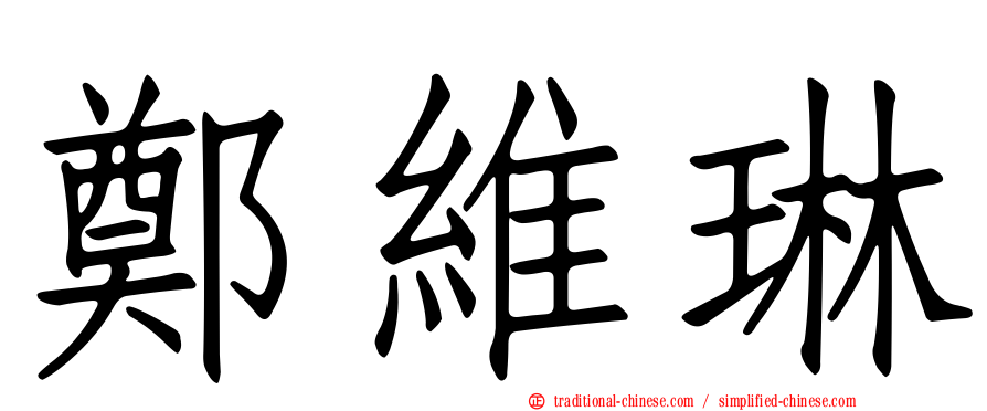 鄭維琳