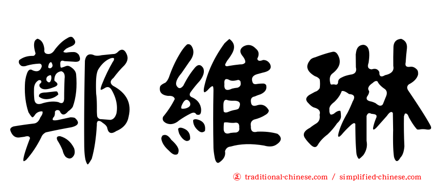 鄭維琳