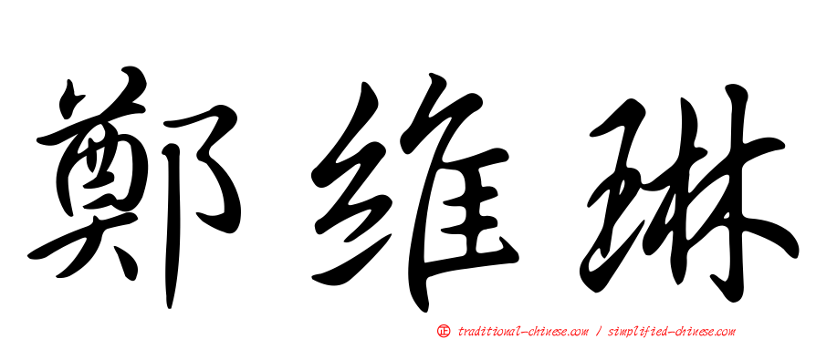 鄭維琳