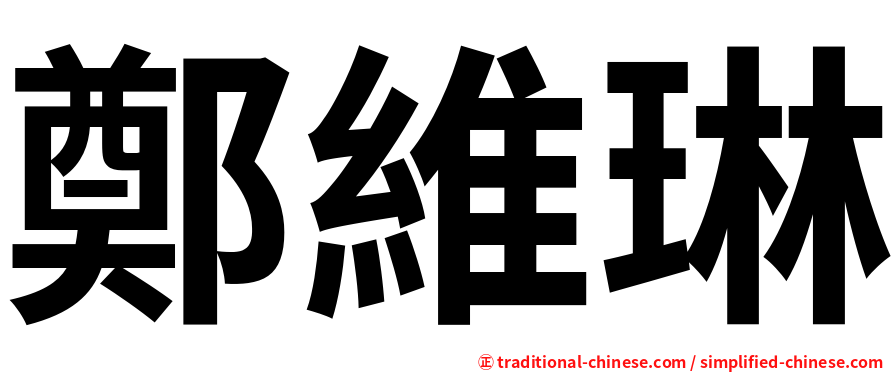 鄭維琳