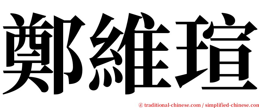 鄭維瑄 serif font