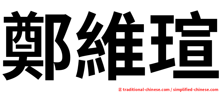 鄭維瑄