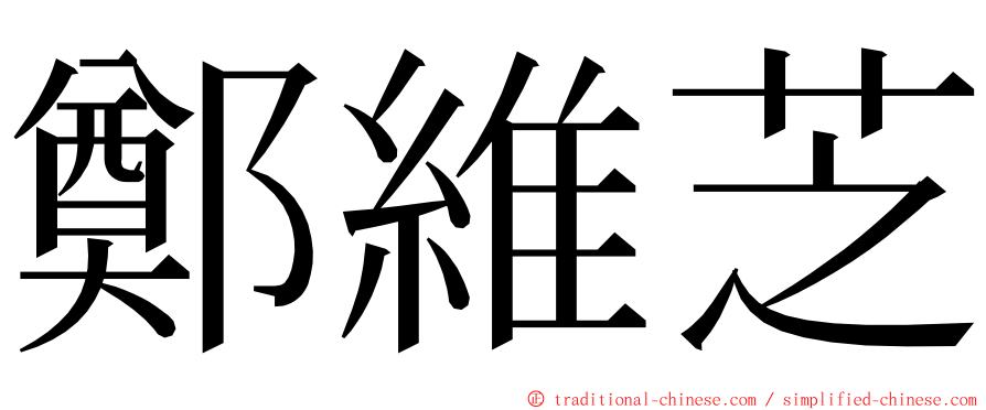鄭維芝 ming font