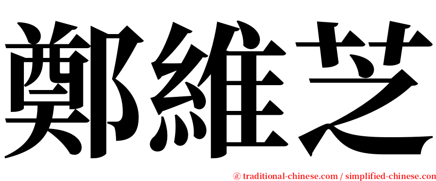 鄭維芝 serif font