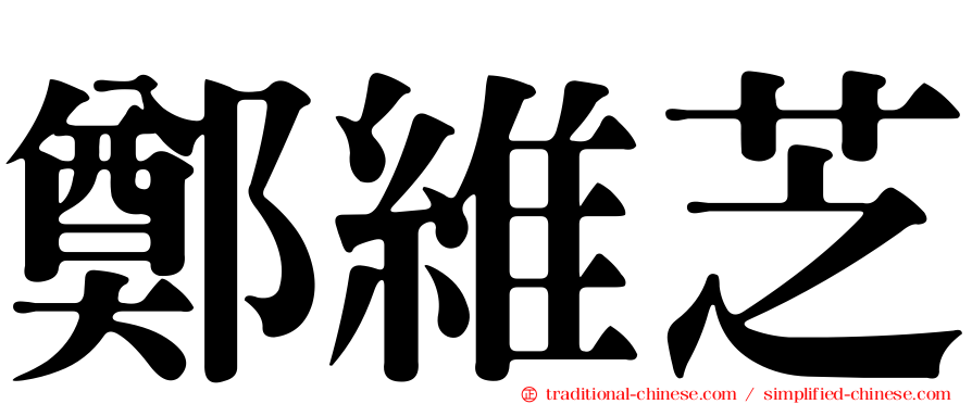 鄭維芝