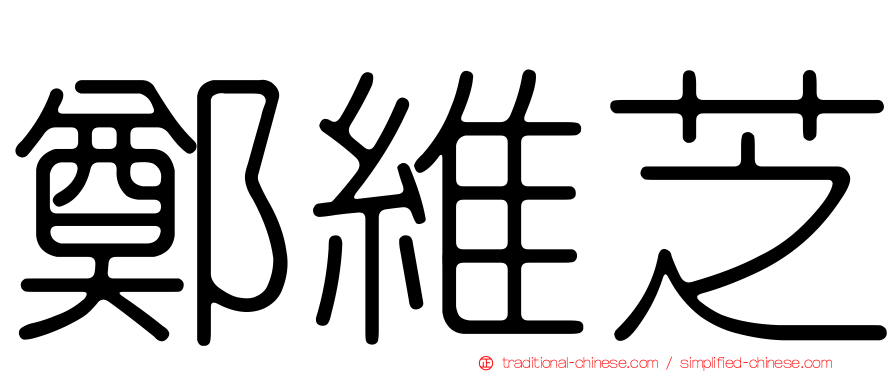 鄭維芝
