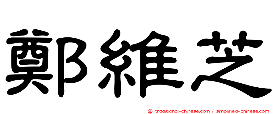鄭維芝