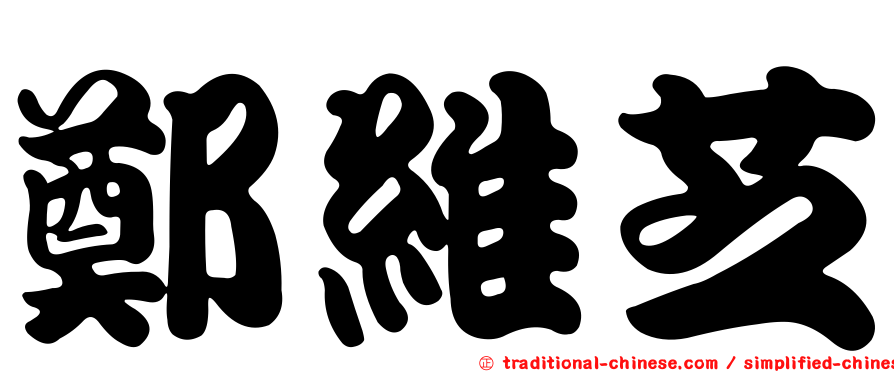 鄭維芝
