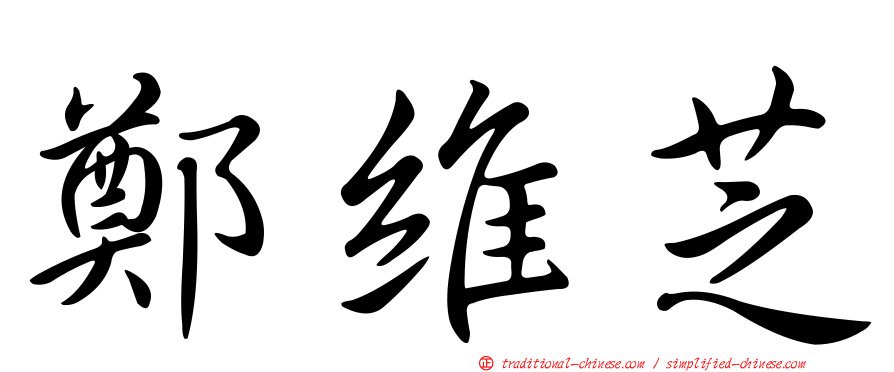 鄭維芝