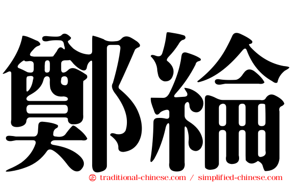 鄭綸