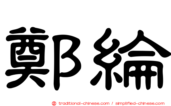 鄭綸