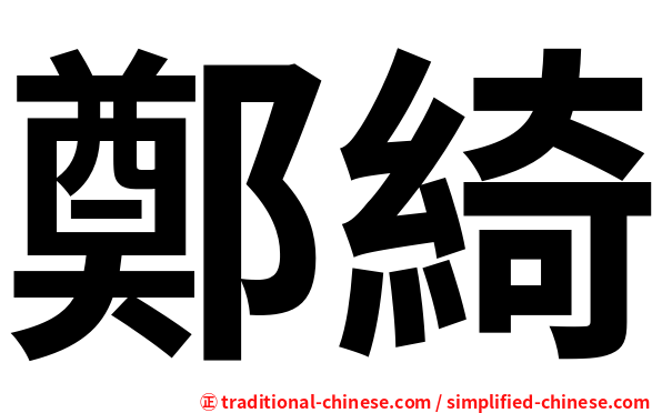 鄭綺