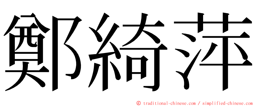 鄭綺萍 ming font