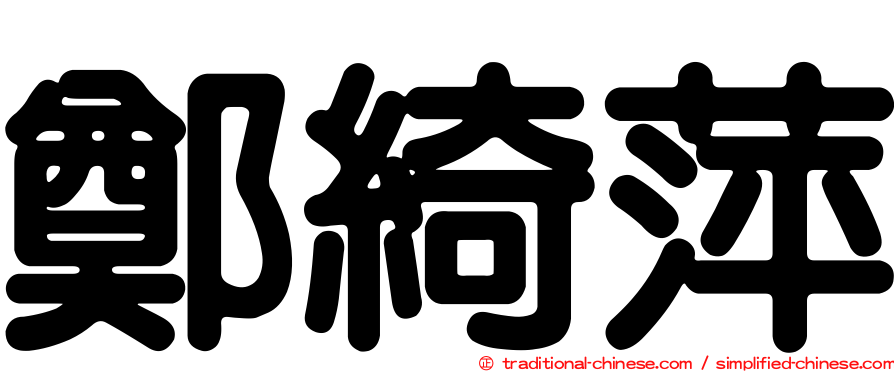 鄭綺萍