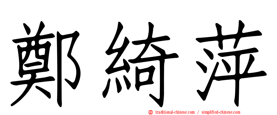 鄭綺萍