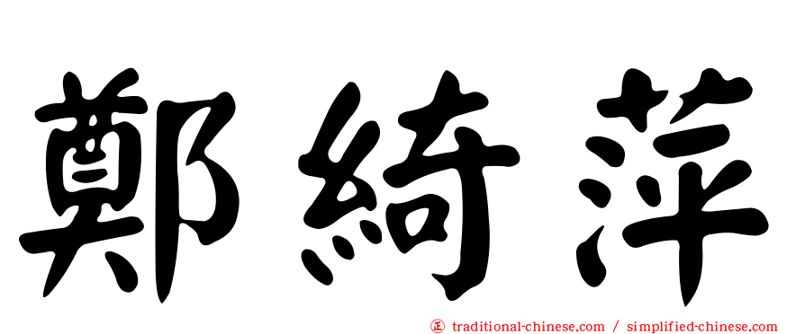 鄭綺萍
