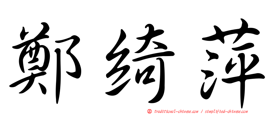 鄭綺萍