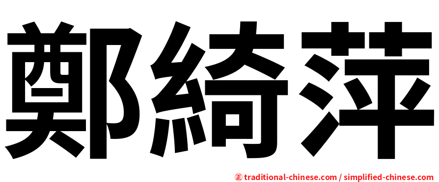 鄭綺萍