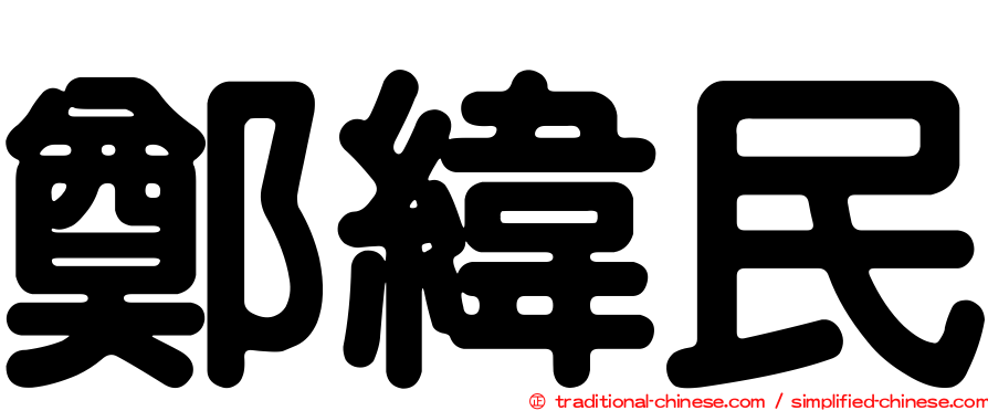 鄭緯民