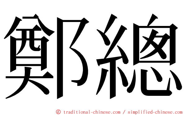 鄭總 ming font