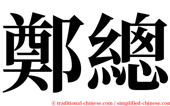 鄭總 serif font