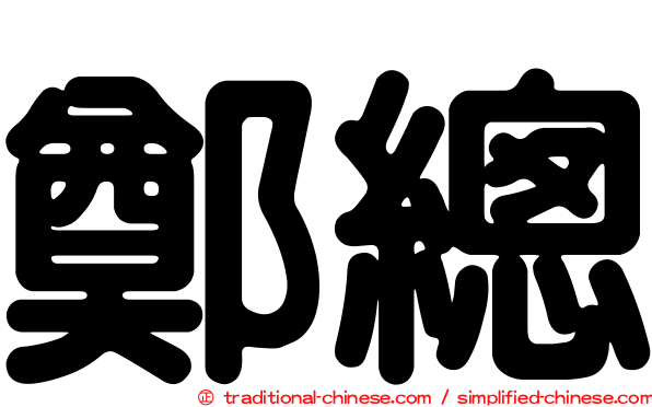 鄭總