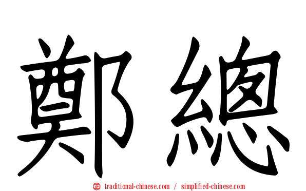 鄭總