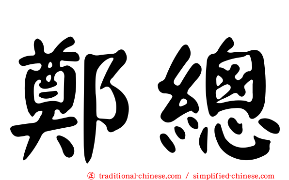 鄭總