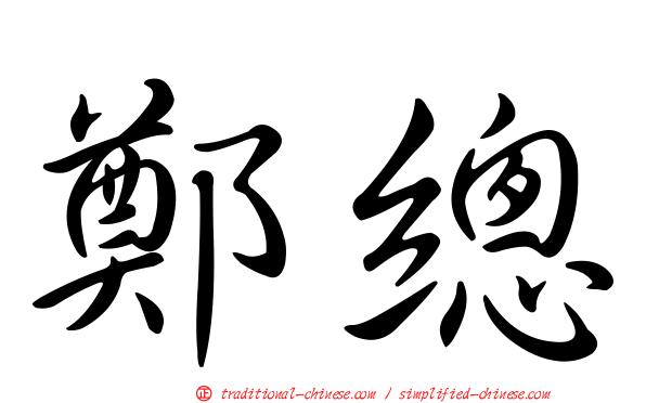 鄭總