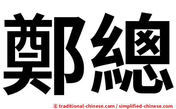 鄭總