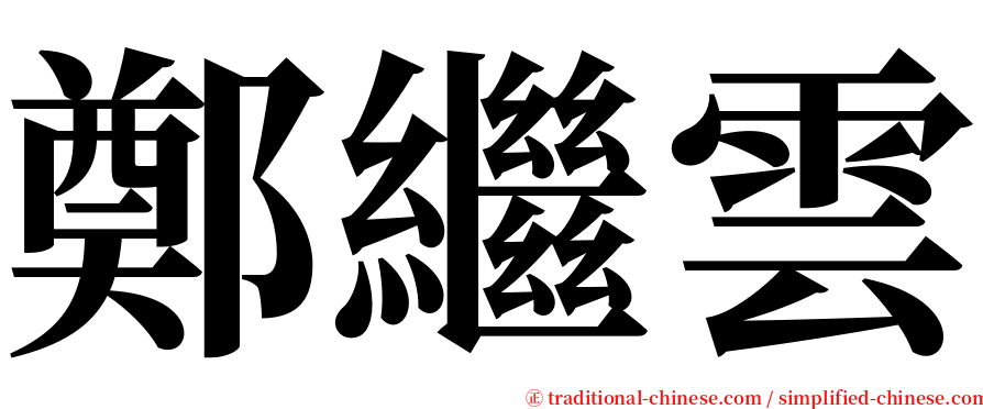 鄭繼雲 serif font