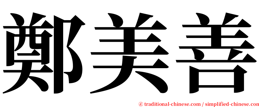 鄭美善 serif font