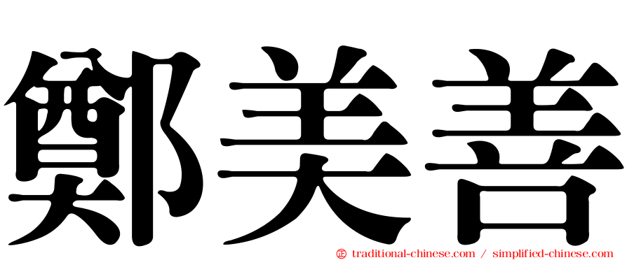 鄭美善