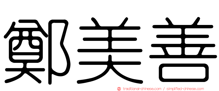 鄭美善