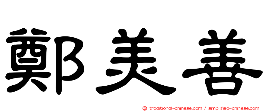 鄭美善