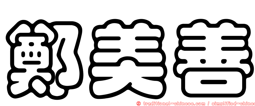 鄭美善